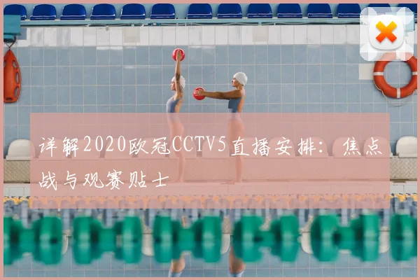 详解2020欧冠CCTV5直播安排：焦点战与观赛贴士
