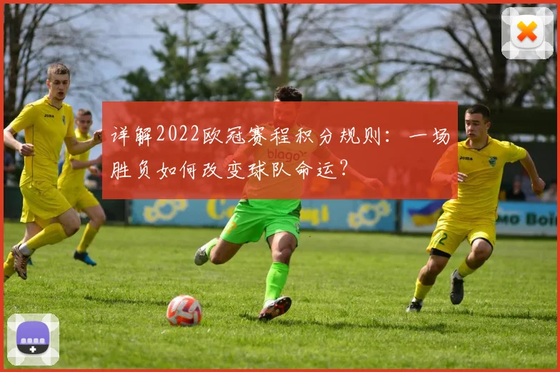 详解2022欧冠赛程积分规则:一场胜负如何改变球队命运?