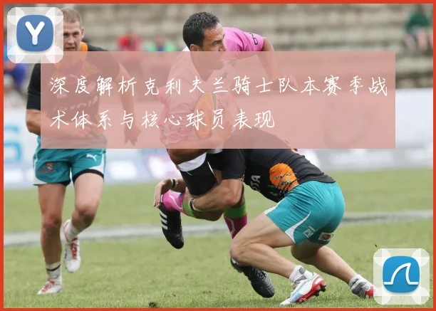 深度解析克利夫兰骑士队本赛季战术体系与核心球员表现