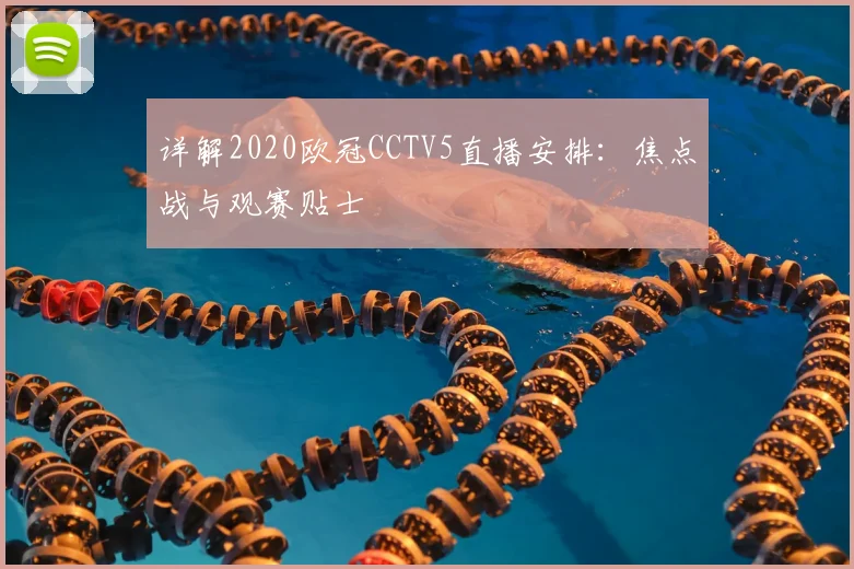 详解2020欧冠CCTV5直播安排:焦点战与观赛贴士