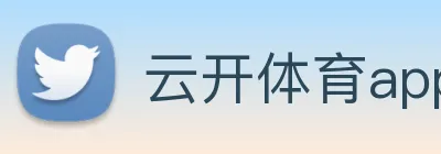 云开体育app官网入口登录网页版 logo